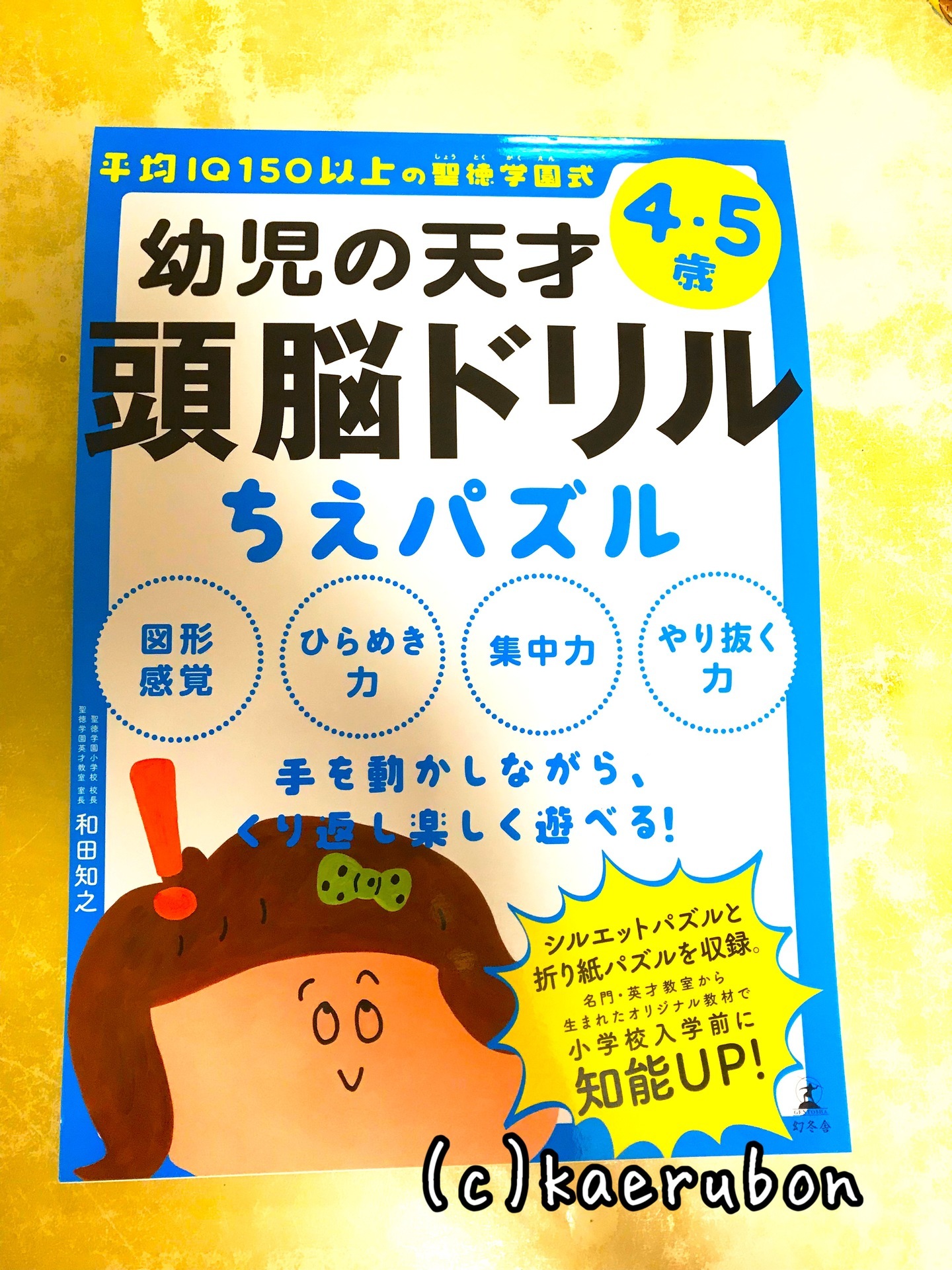 幼児の天才頭脳ドリル 子どもと一緒に何しよう